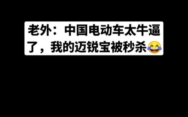 老外:中国电动车太牛逼了,我的迈锐宝被秒杀哔哩哔哩bilibili