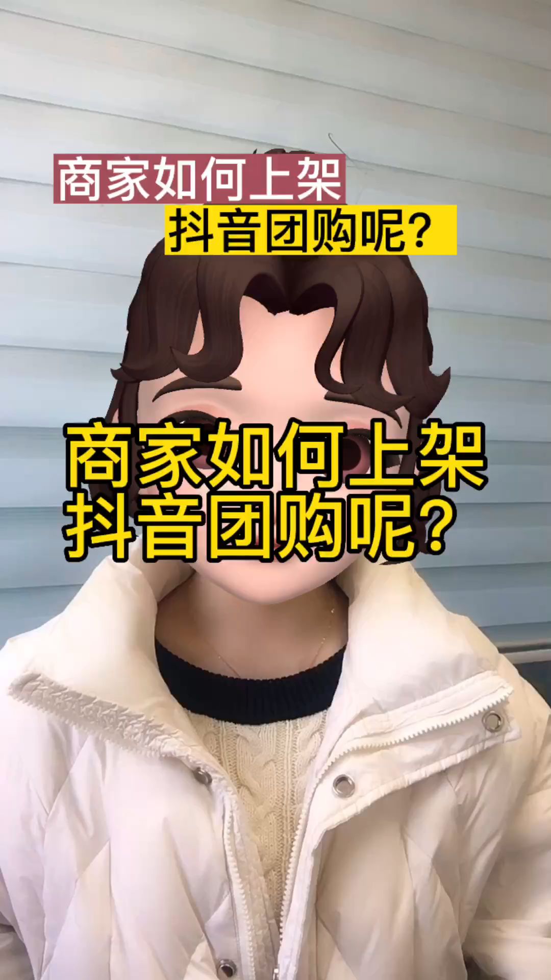 商家如何上架抖音团购呢?#大数据推荐给有需要的人哔哩哔哩bilibili