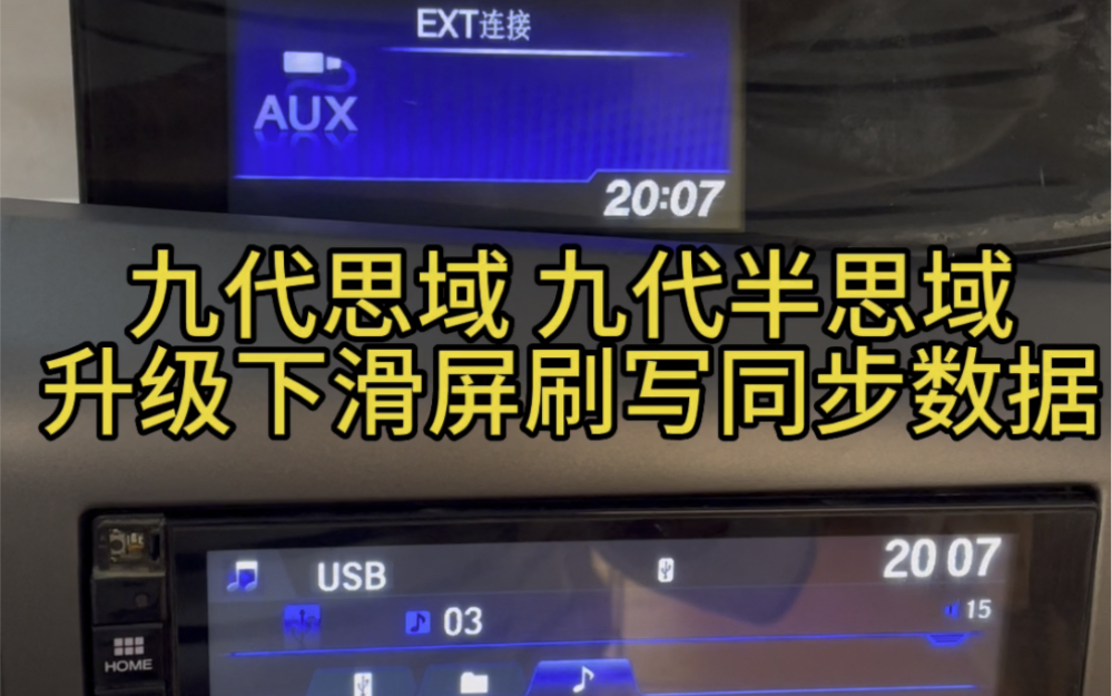 九代九代半思域升级下滑屏 凌派屏 思域屏等 上下屏要同步时间 需刷写数据才能联动 到店可以现场刷写 外地需邮寄配件到店哔哩哔哩bilibili