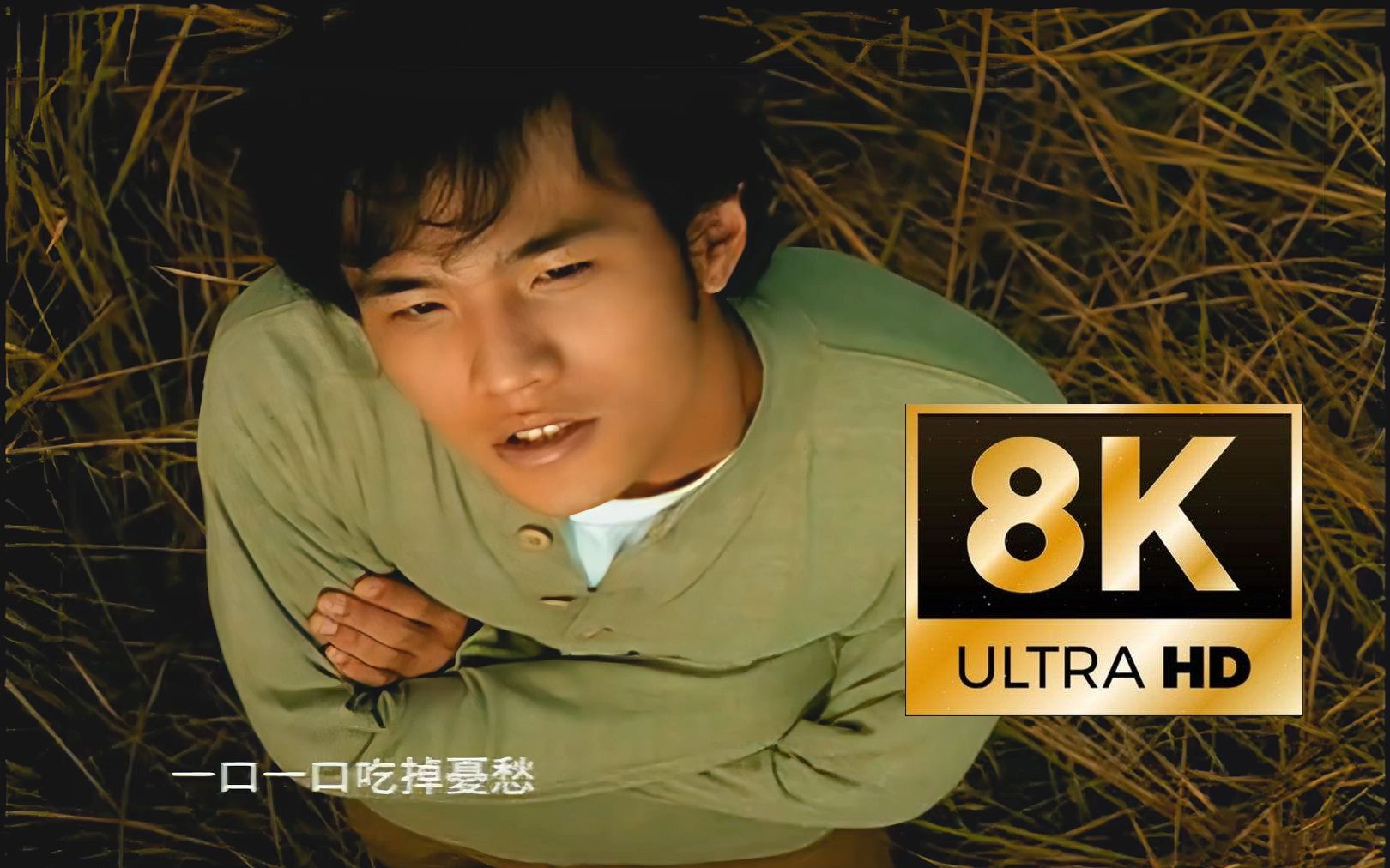 【8k60f无损】周杰伦 - 星晴 早期青涩的周董 《jay》专辑