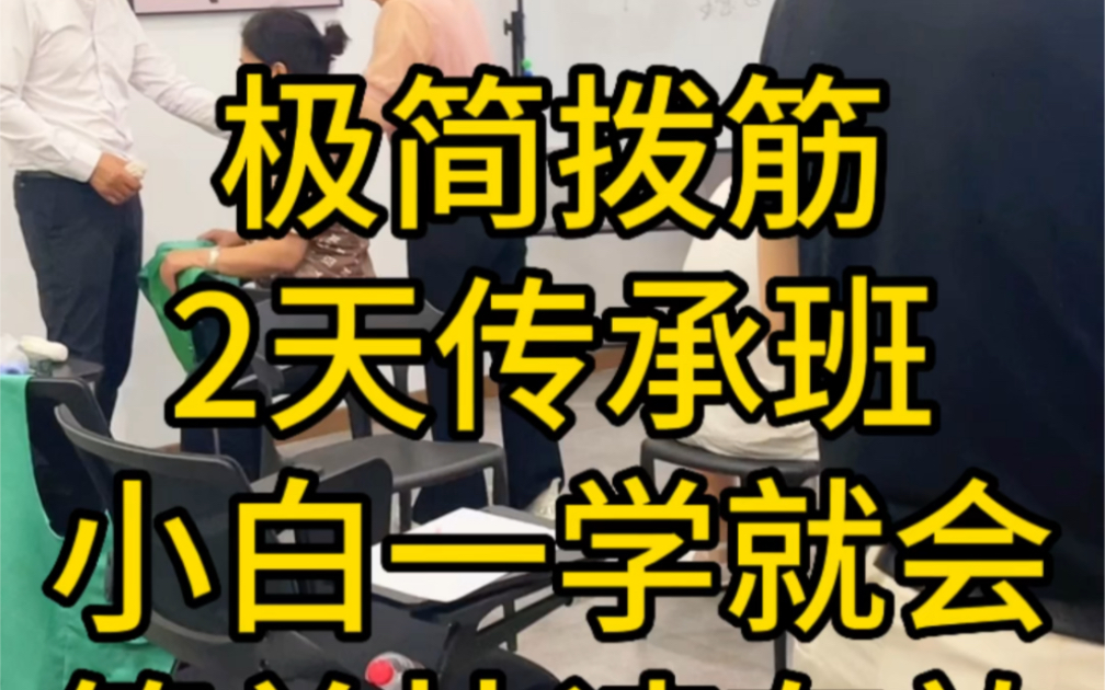 极简拨筋2天传承班小白一学就会简单快速有效哔哩哔哩bilibili