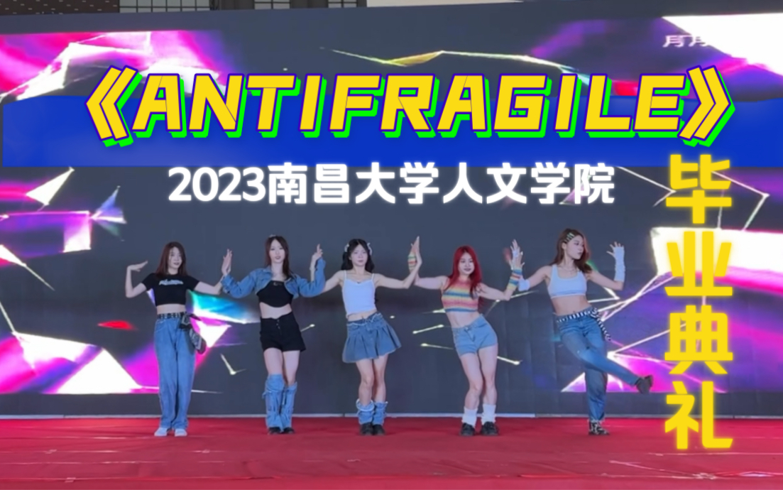 【《ANTIFRAGILE》舞蹈】2023年南昌大学人文学院毕业典礼哔哩哔哩bilibili