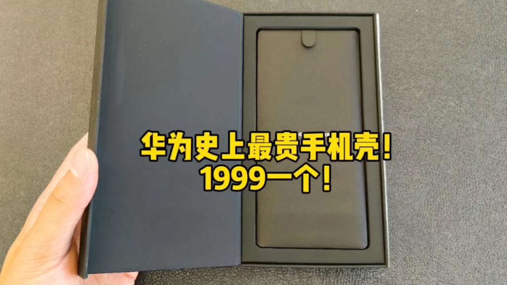 华为史上最贵保护壳:Mate50Rs真皮视窗,中年富豪1999一个教训.哔哩哔哩bilibili