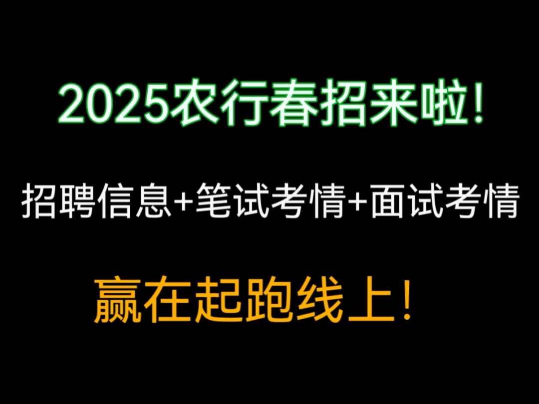 2025农行春招来啦!农行春招考情分析!农行春招全流程解析!银行上岸经验分享!哔哩哔哩bilibili