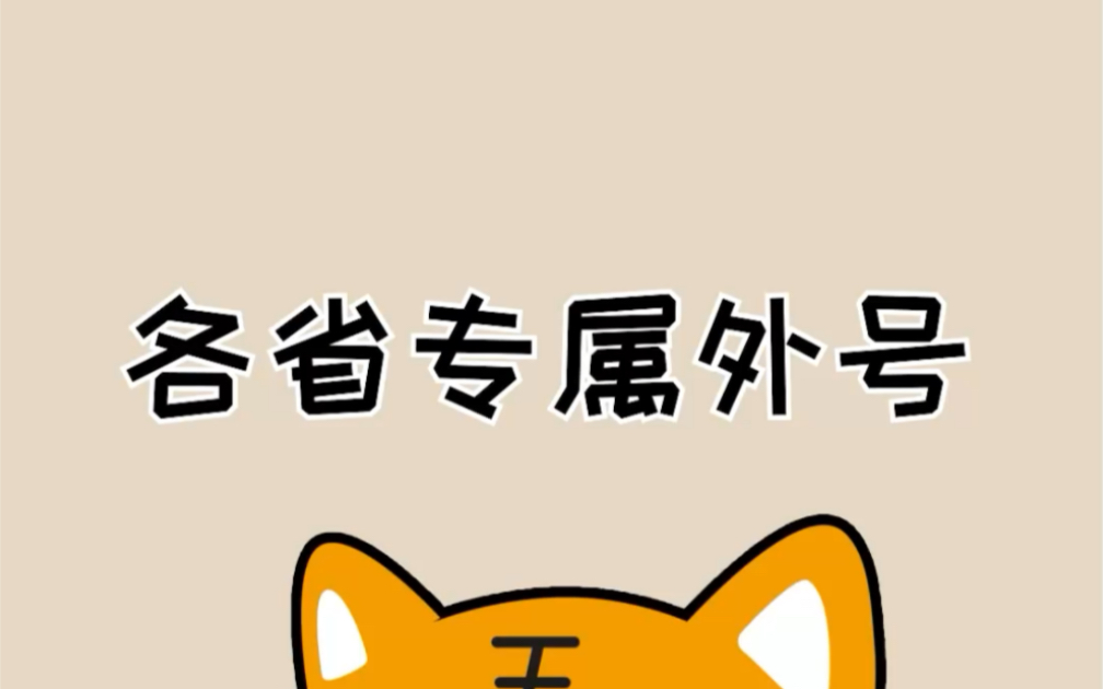 各个省份的小土豆都有专属名字啦#科普哔哩哔哩bilibili