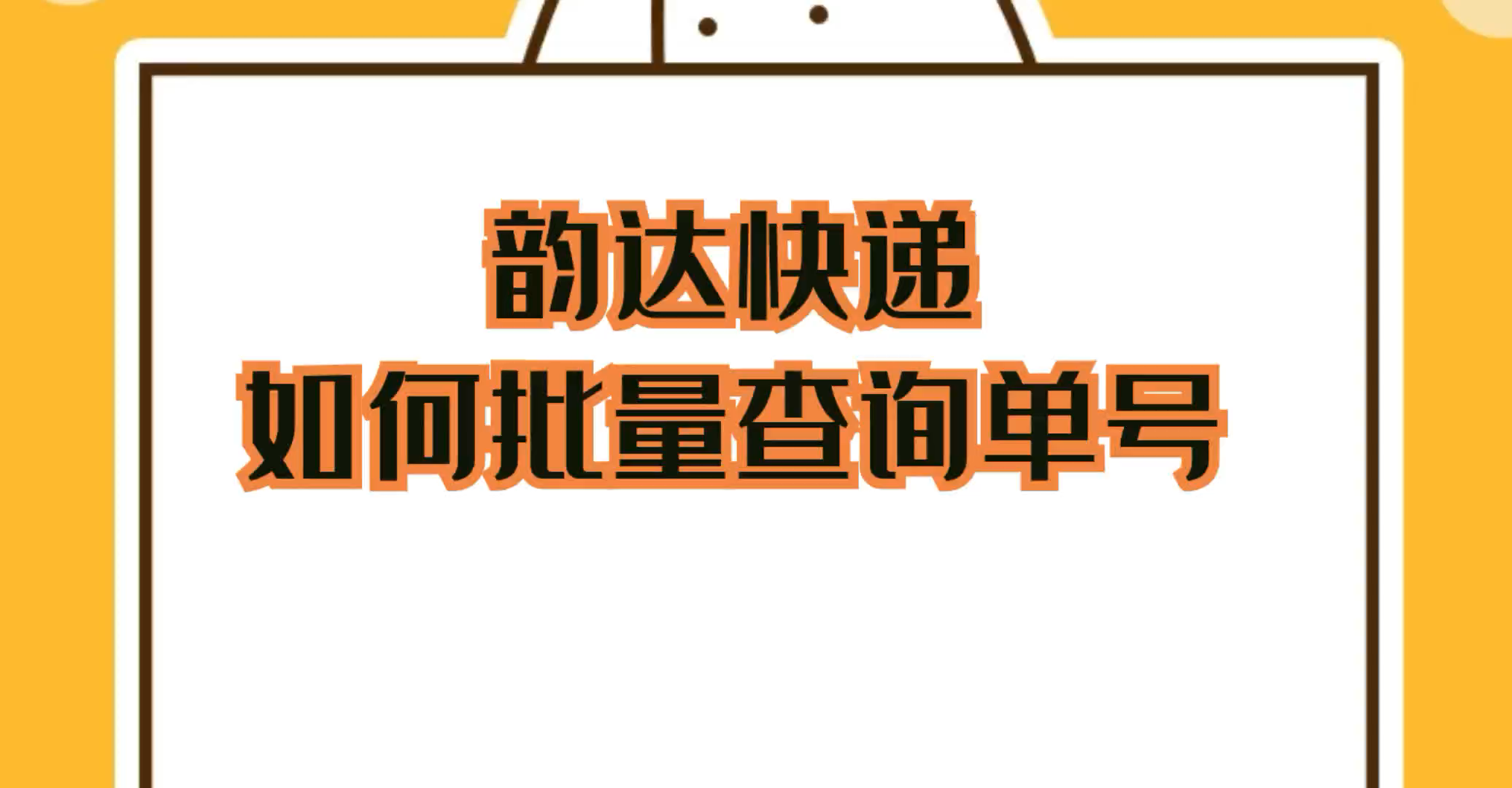 韵达四通快递物流单号批量查询方法,快递无限批量查询软件哔哩哔哩bilibili