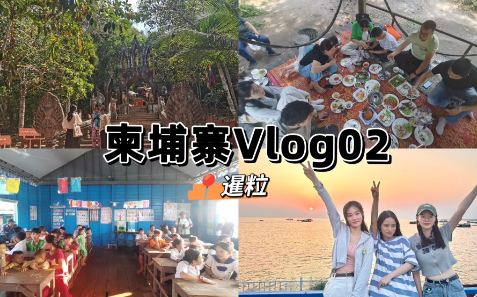 【Vlog011】【柬埔寨Vlog02】在荔枝山和洞里萨湖 热热热和吃吃吃的一天哔哩哔哩bilibili