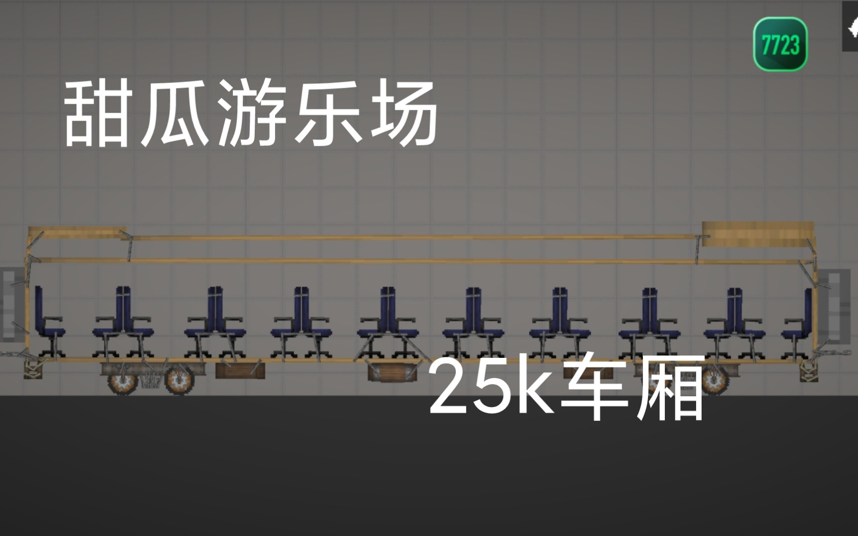 [图]甜瓜游乐场25k车厢