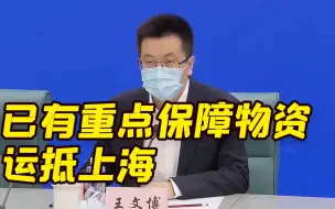 Download Video: 上海市民急需的食品、母婴、药品供应方面能否满足？京东回应