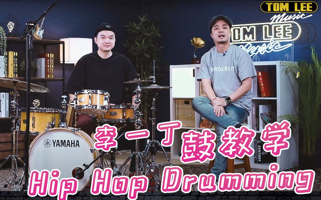 【鼓手李一丁】Hip Hop节奏教学 架子鼓【Hip Hop Drumming Tom Lee Music Presents  Bandaries EP10】哔哩哔哩bilibili