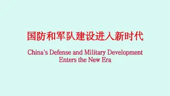 中国军事关键词：国防和军队建设进入新时代（双语词条）
