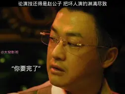 Download Video: 论演技还得是赵公子 把坏人演的淋漓尽致！