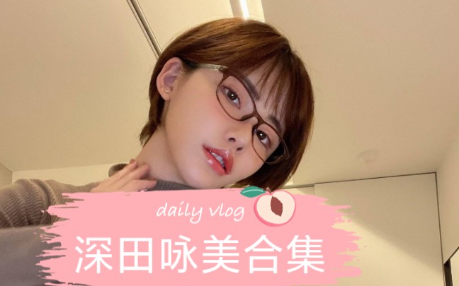 深田咏美合集整理(一)哔哩哔哩bilibili