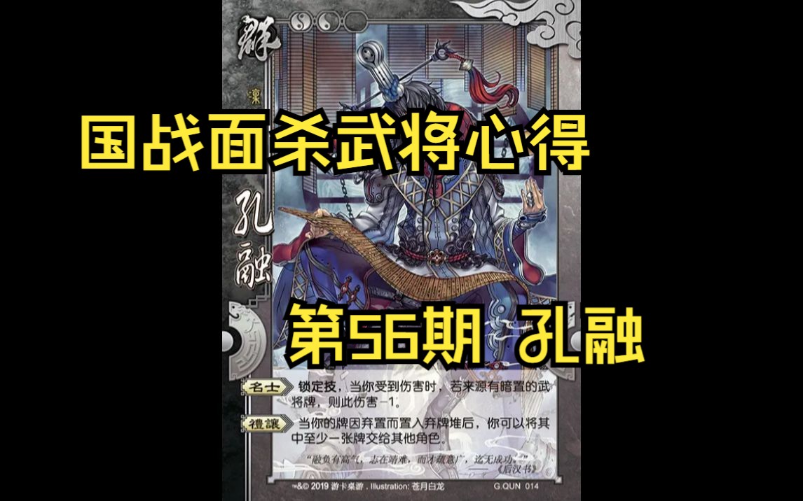 三国杀国战面杀武将心得第56期——孔融