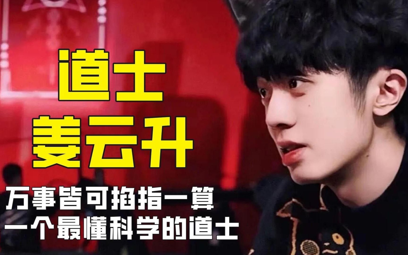 姜云升凭道士出圈,万事皆可掐指一算,一个最懂科学的道士