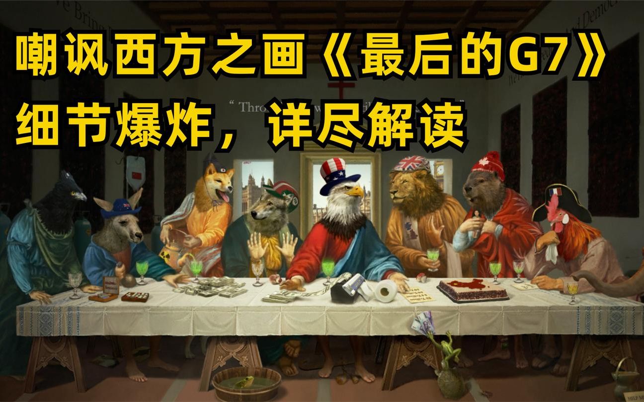 讽刺西方之画最后的g7爆红网络隐藏细节详尽解读