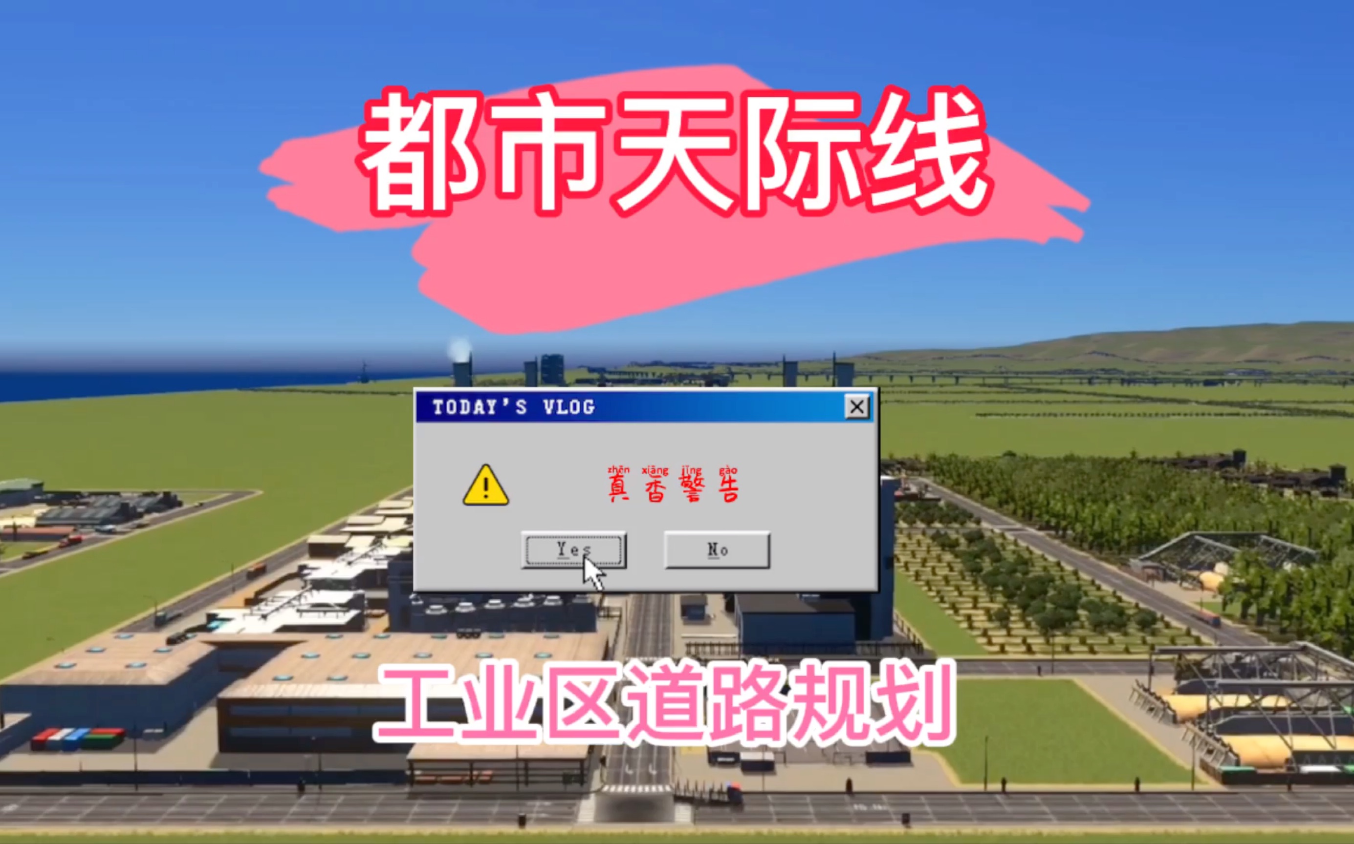 【都市天际线】最新工业区道路规划,再也不怕堵车了哔哩哔哩bilibili