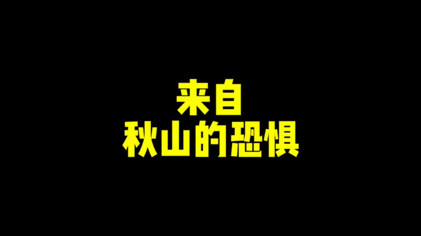 秋山现状,无处不在的恐惧哔哩哔哩bilibili游戏集锦