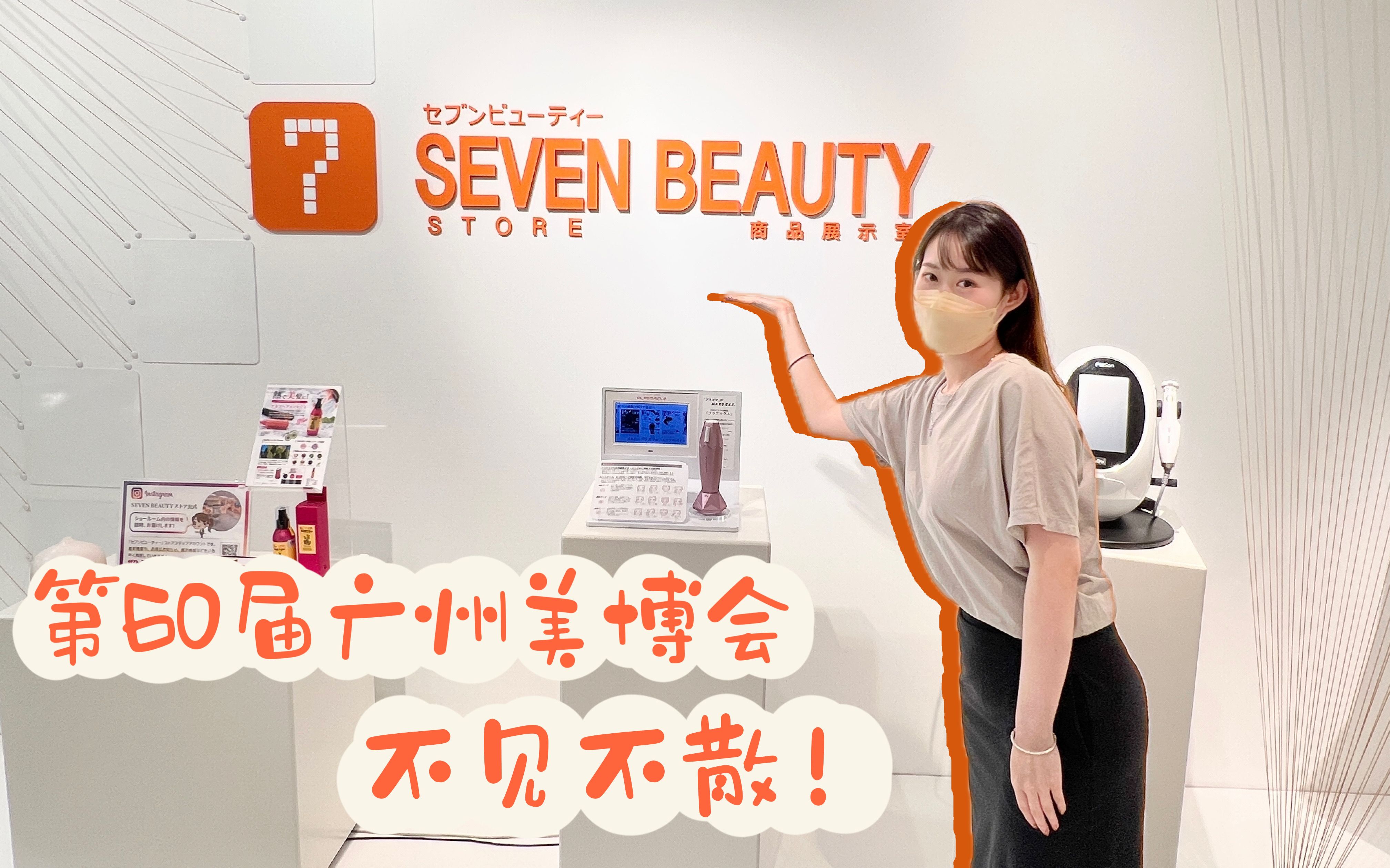 第60届广州美博会丨日本院线7BEAUTY尚尔优体参展啦!不要错过!哔哩哔哩bilibili