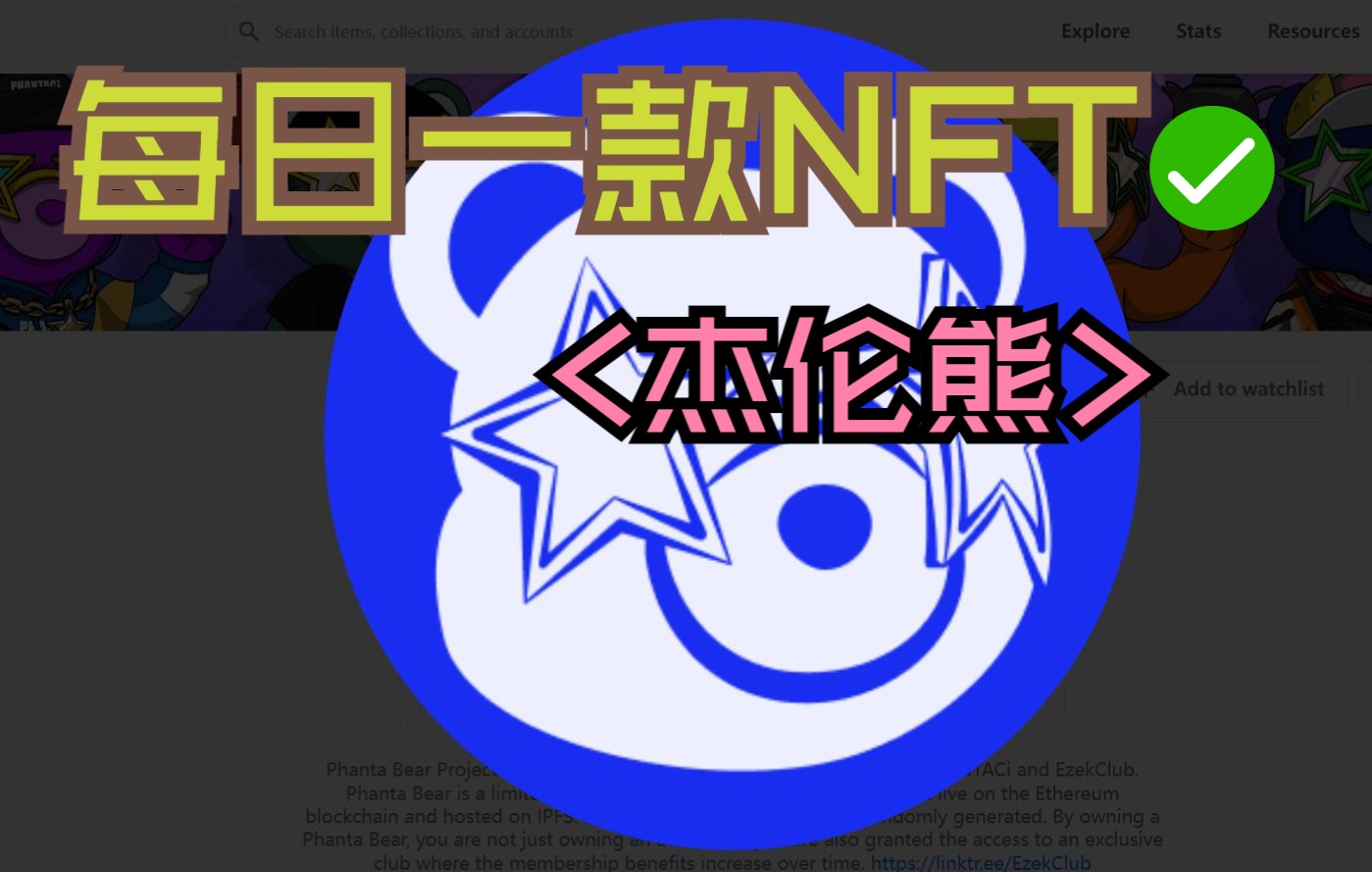 NFT杰伦熊PhantaBear(国货项目)哔哩哔哩bilibili