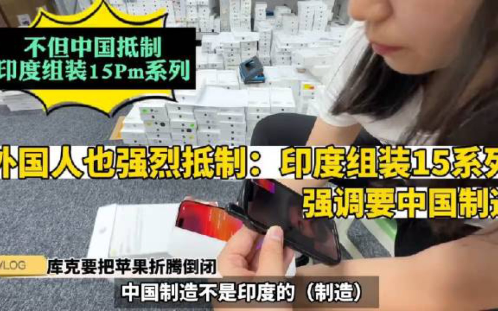 【苹果悲剧】外国人强烈抵制印度组装 iPhone15系列 强调只要中国制造 苹果折腾凉凉?哔哩哔哩bilibili