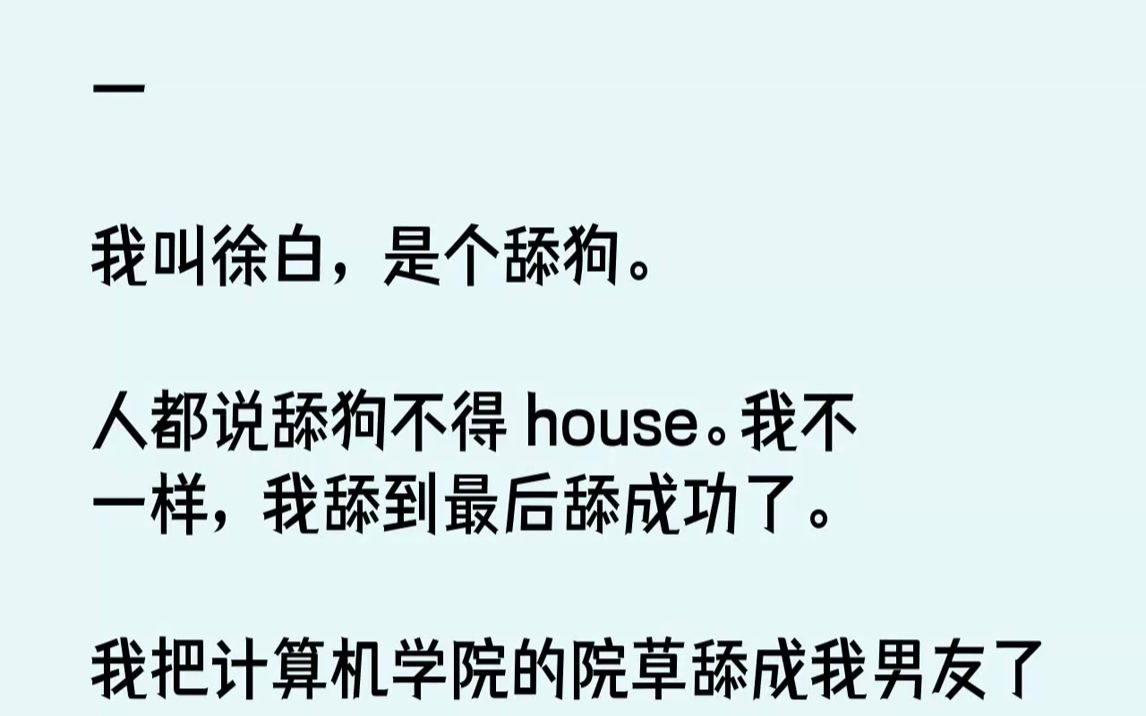 人都说舔狗不得house.我不一样,我舔到最后舔成功了.