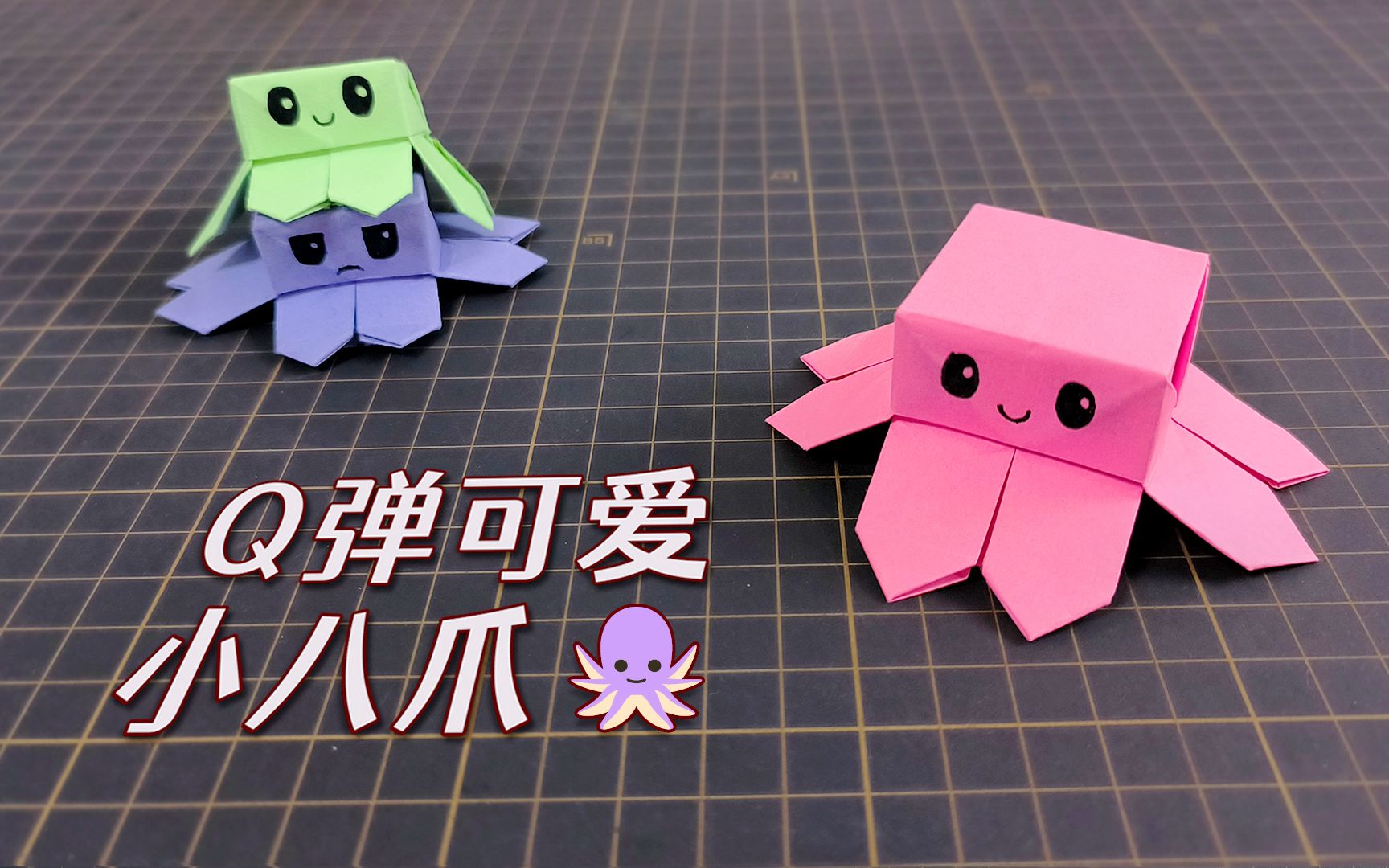 手工折纸——q弹可爱的八爪鱼,解压小玩具