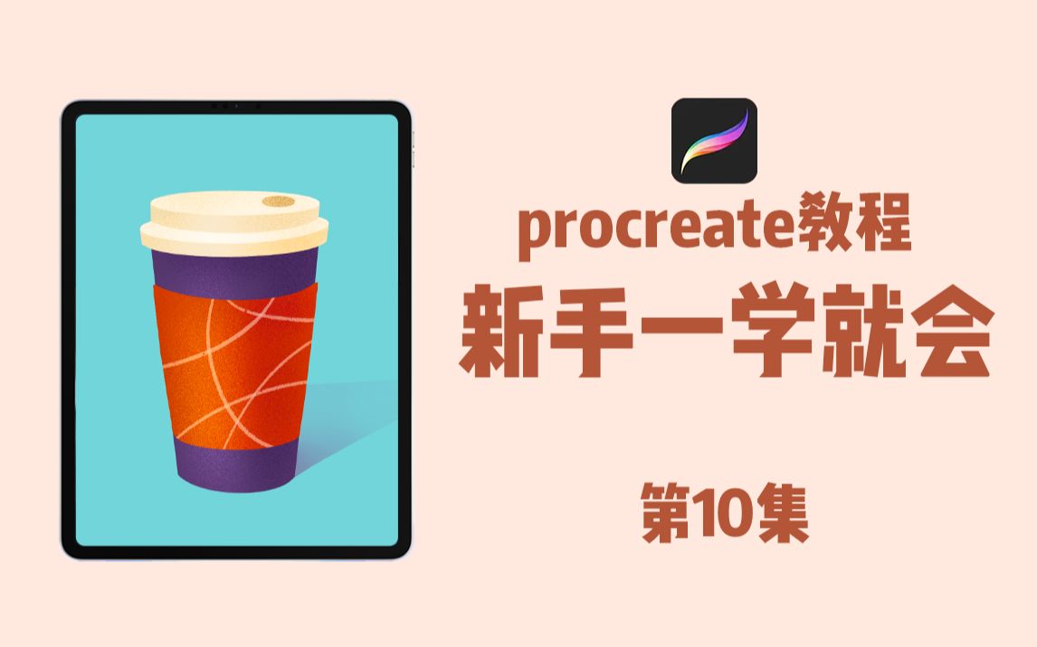 procreate教程|新手一看就会第10集咖啡杯哔哩哔哩bilibili