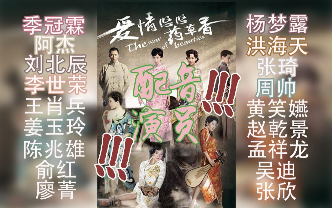 京沪合作!2014年的电视剧《爱情悠悠药草香》背后有着哪些配音演员?季冠霖*阿杰,白乾枫刘北辰,马馥芳李世荣,杨梦露、洪海天、张琦、周帅..哔...