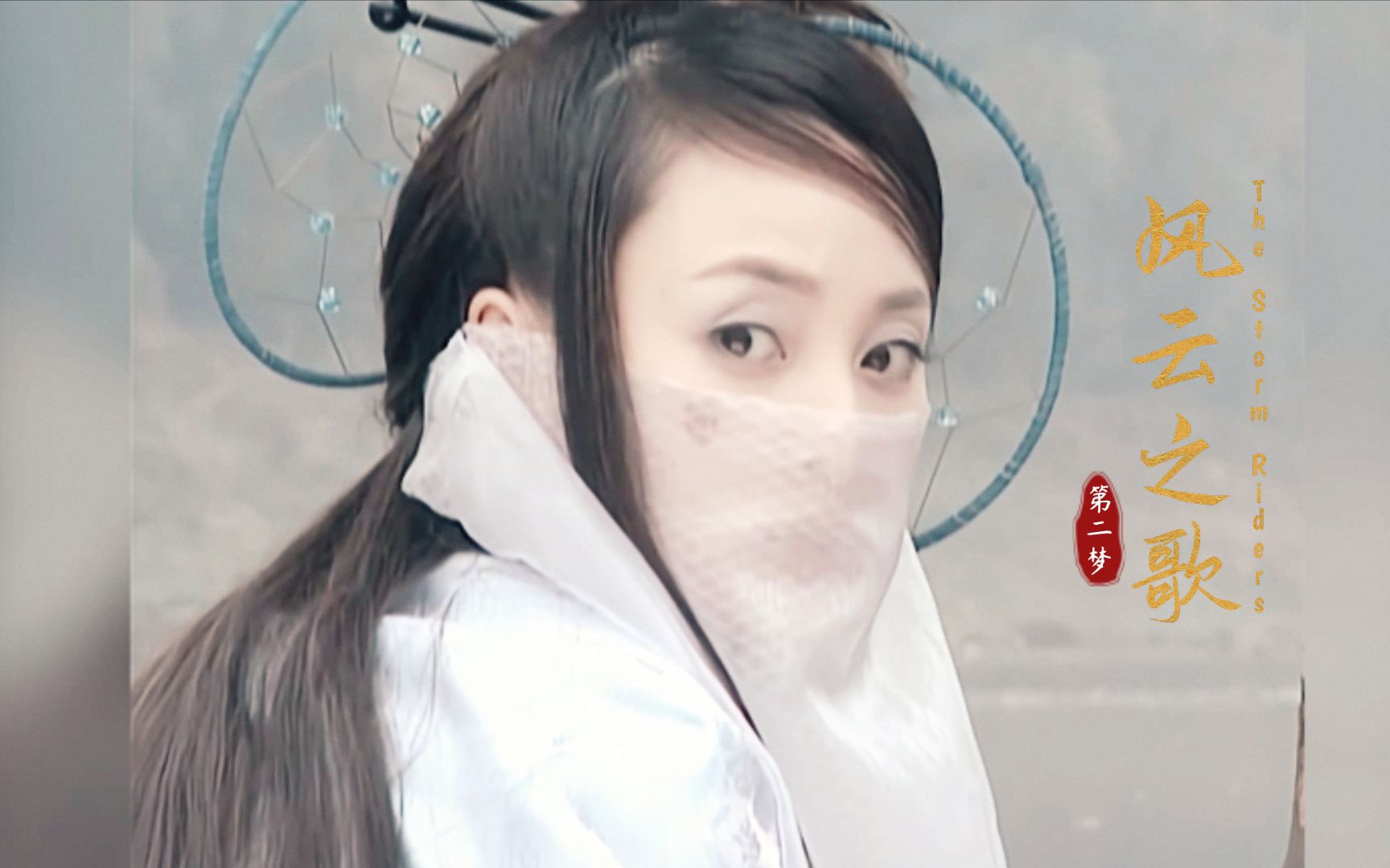 第二梦丨风云之歌(周思贤)_哔哩哔哩_bilibili
