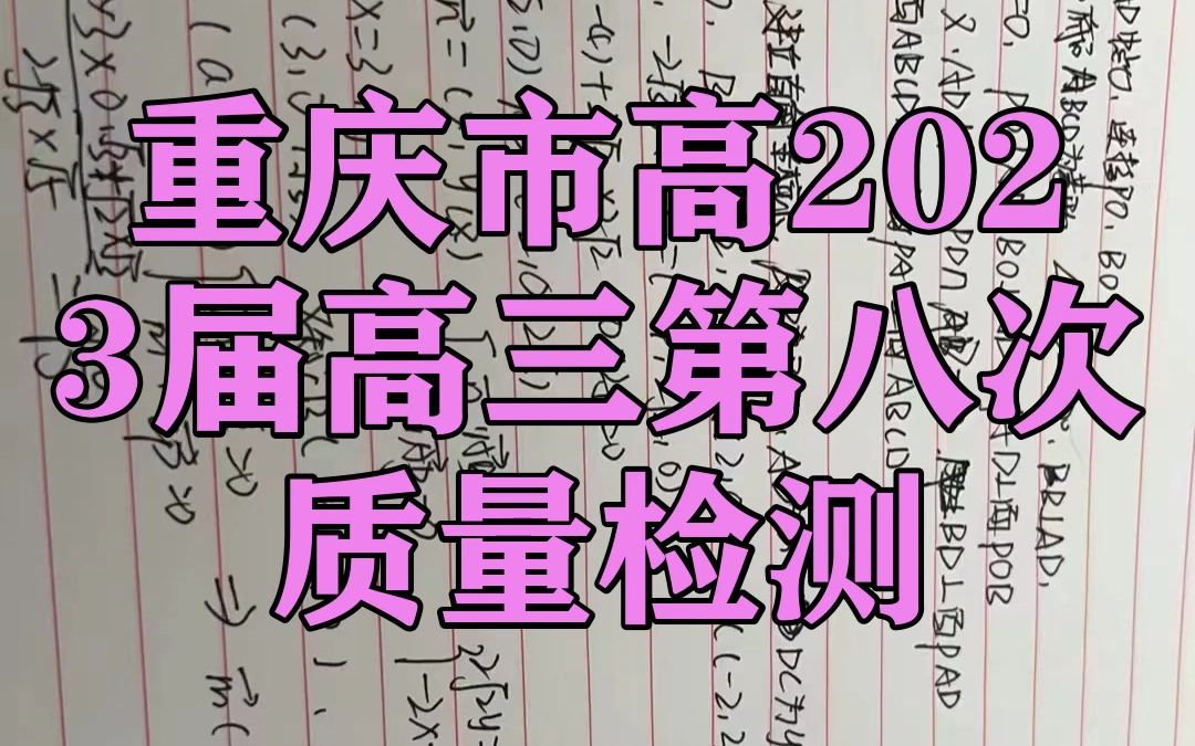 重庆市高2023届高三第八次质量检测!各科提前汇总已更新咯哔哩哔哩bilibili