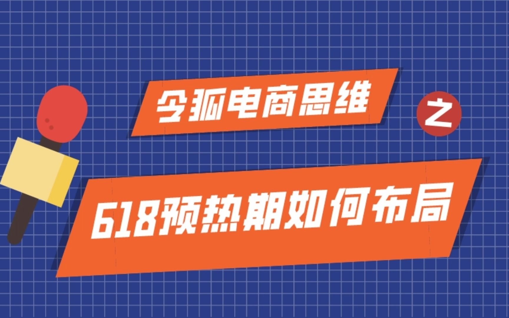 天猫代运营公司联合令狐电商研究所出品618预热期如何布局哔哩哔哩bilibili