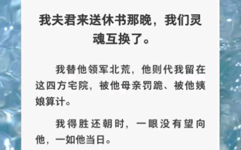 我和将军灵魂互换了,我替他领军征战,他替我被母亲罚跪……zhihu小说《互换后征战》哔哩哔哩bilibili