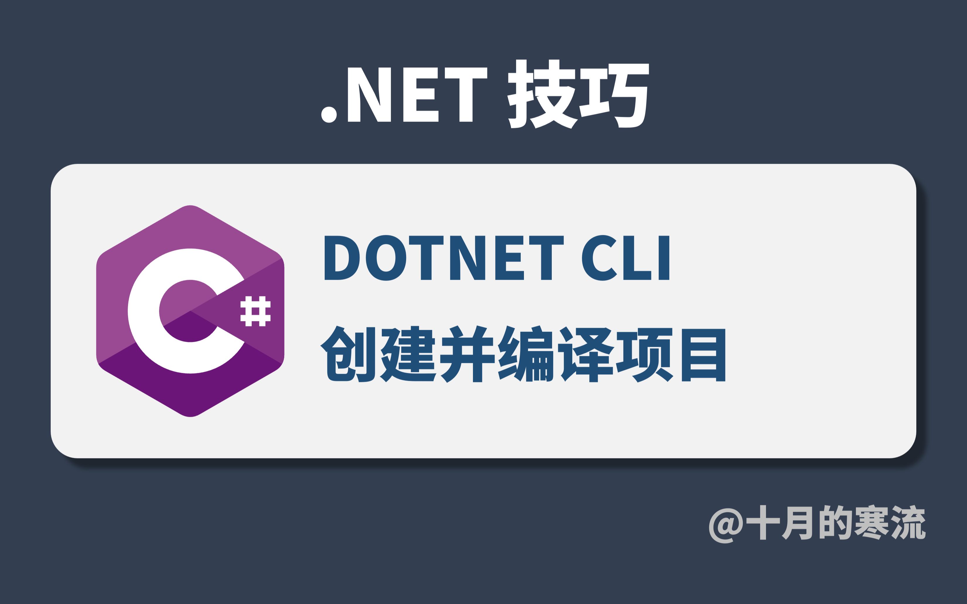 如何使用dotnet cli创建、编译、运行及测试项目哔哩哔哩bilibili