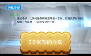 飞狐的硬硬航空课：5.5涡轮的冷却