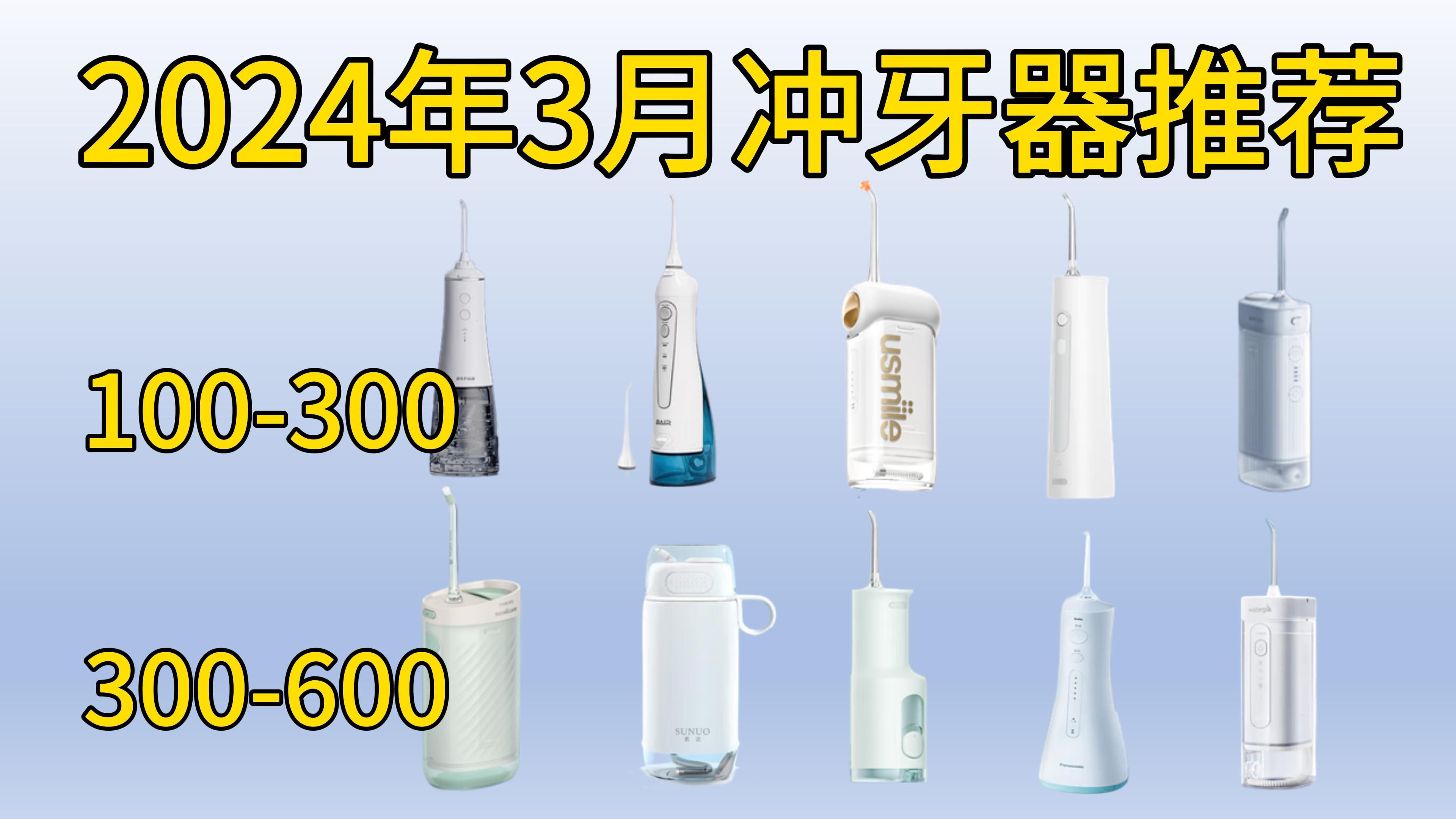 2024年3月冲牙器推荐,冲牙器哪款好用?买什么品牌?冲牙器排行榜前十名:十大性能优越品牌推荐!哔哩哔哩bilibili