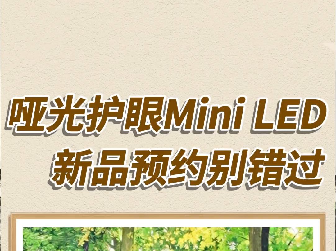 哑光屏显 主动护眼的Mini LED来啦 创维a7e 创维a7epro哔哩哔哩bilibili