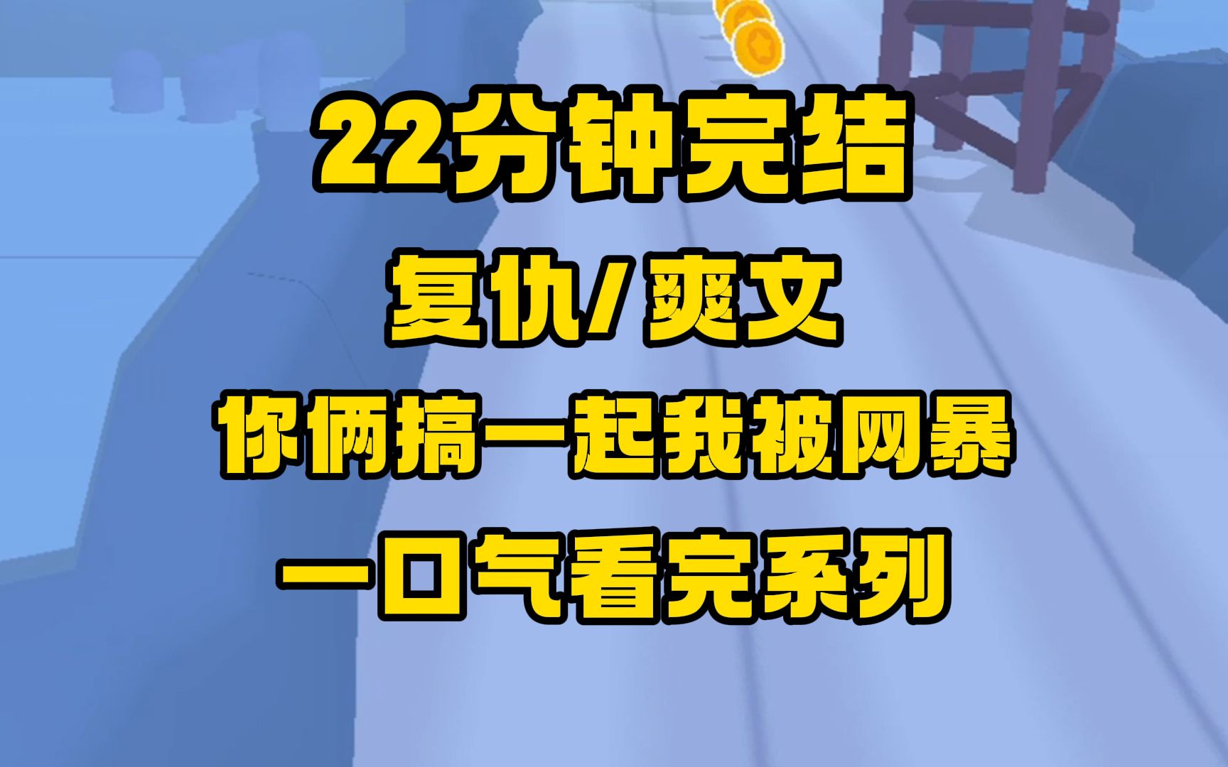 [图]【完结文】复仇/爽文/网暴，一场意外妹妹和未婚夫失忆，搞在了一起，我却成了笑柄还被网暴，这一次，我陪你们好好玩！