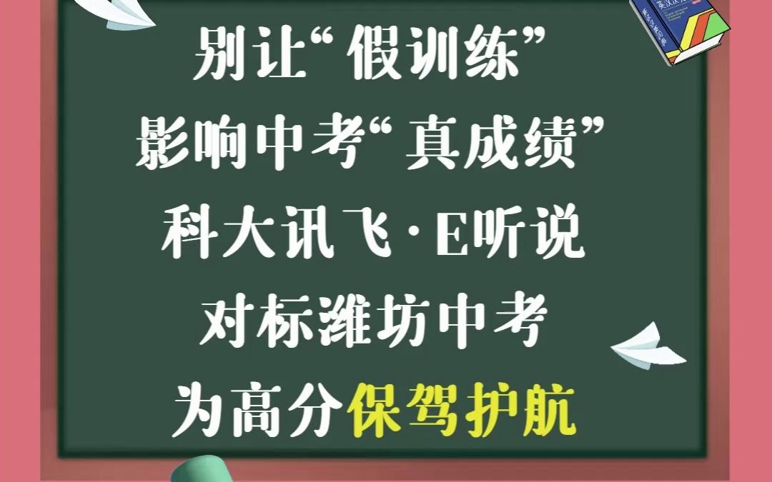 你真的了解科大讯飞e听说吗?与与潍坊中考人机对话考试系统“同宗同源”,每天在家训练一小时,考试再也不怕英语听力了!哔哩哔哩bilibili