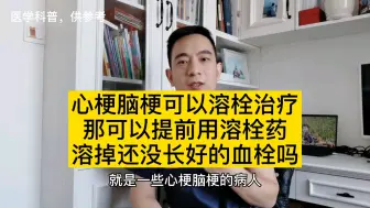 Download Video: 心梗脑梗可以溶栓治疗，那可以提前用溶栓药溶掉还没长好的血栓吗