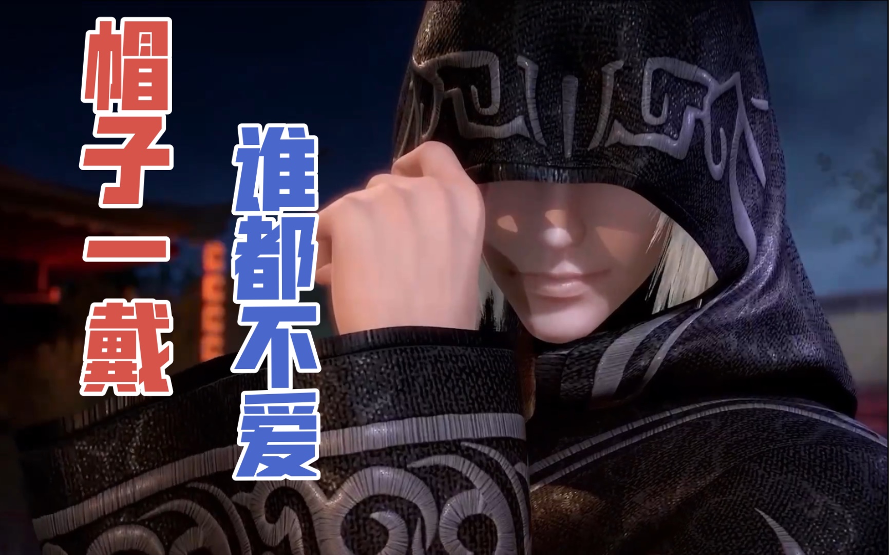 【卫庄】帽子一戴,谁都不爱