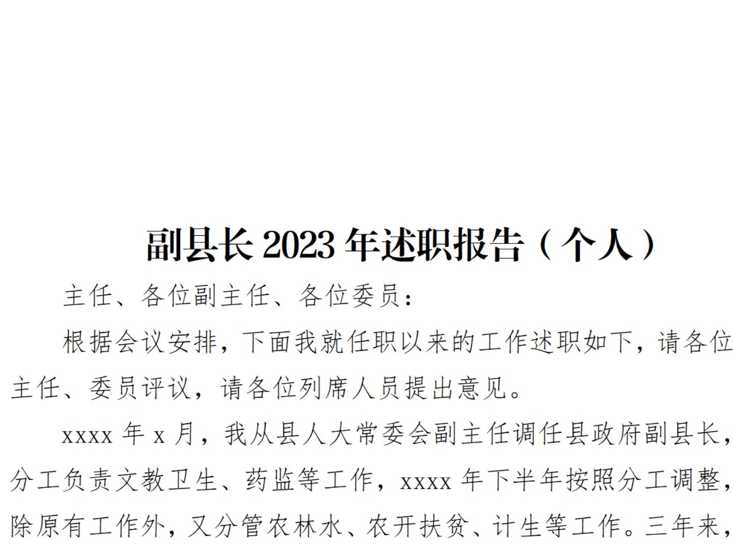 副縣長2023年述職報告(個人)(全文3793字)