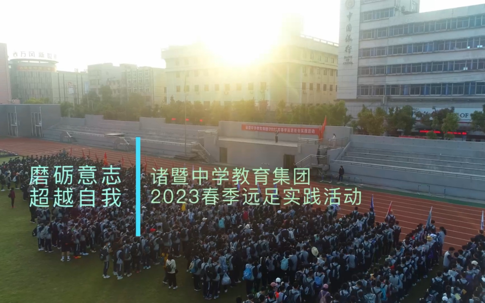 诸暨中学教育集团2023年春季远足活动哔哩哔哩bilibili