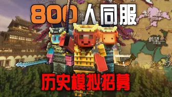 800名玩家模拟【战国历史】! 大型战争模拟招募中