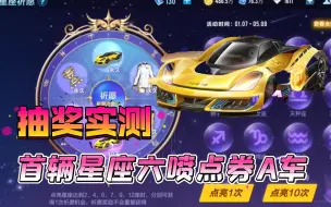 Download Video: 首辆六喷点券A车!时过一年，点券车终于迎来六喷时代!--【QQ飞车手游】