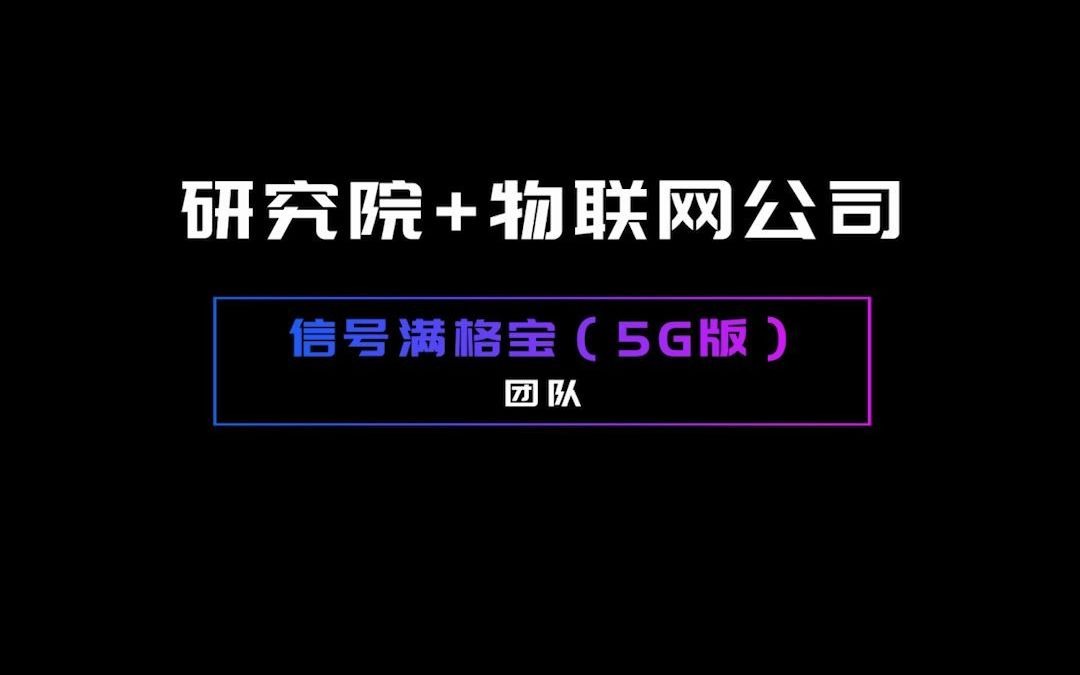 2020中国移动自主开发大赛研究院+物联网公司信号满格宝(5G版)团队哔哩哔哩bilibili