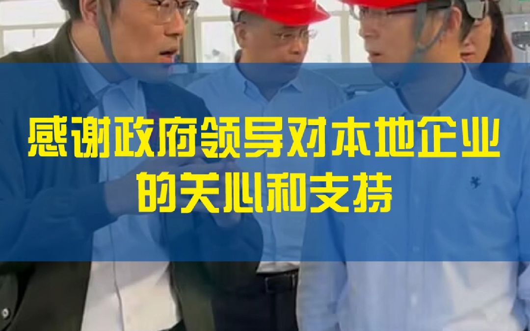 感谢政府领导对本地企业 的关心和支持哔哩哔哩bilibili