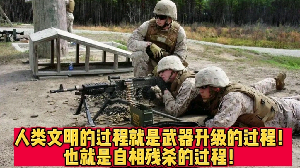 [图]人类文明的过程就是武器升级的过程！就是相互残杀的过程！