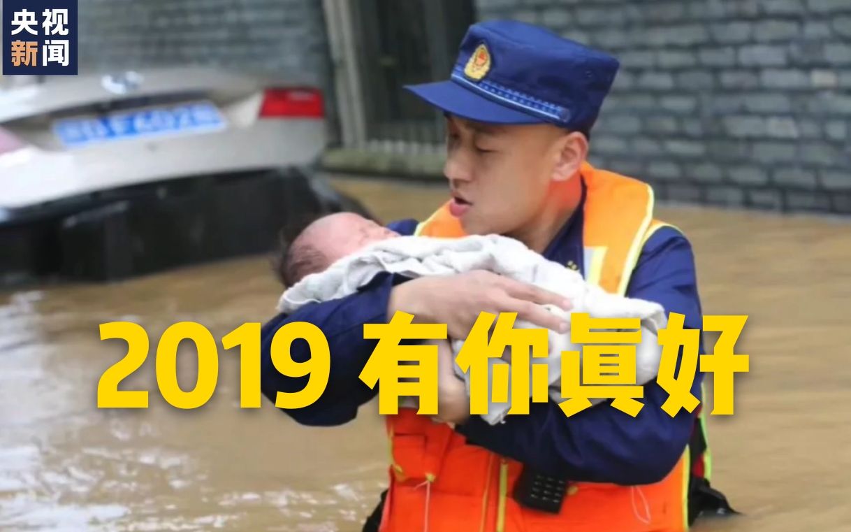 [图]2019年超暖瞬间，愿我们都被世界温柔以待