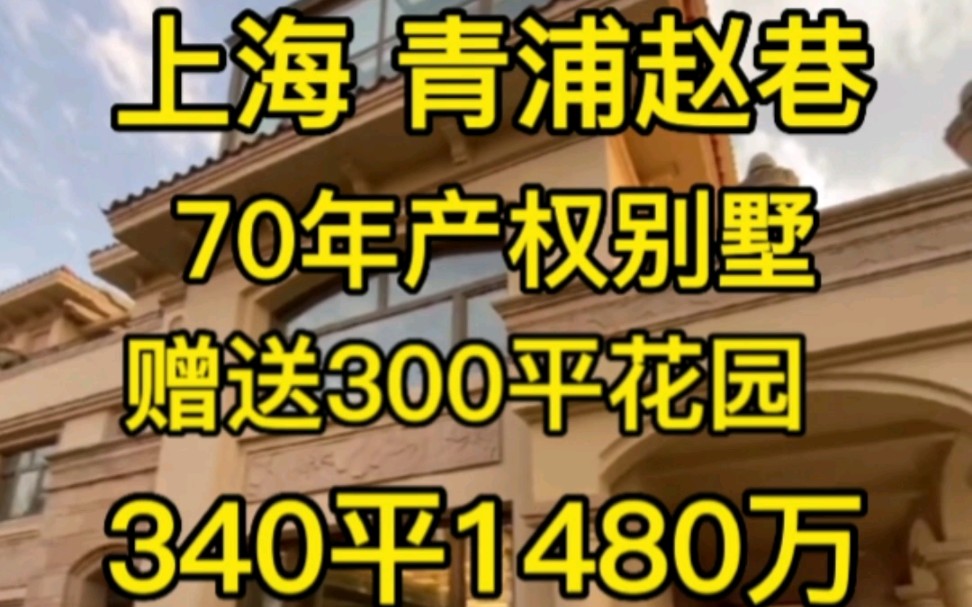 上海青浦赵巷精装类独栋别墅‖不限购无需社保‖340平1480万哔哩哔哩bilibili